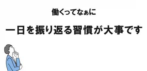 第３６回　一日を振り返る習慣が大事です