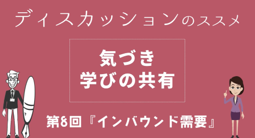 第８回　「インバウンド需要」気づき 学びの共有