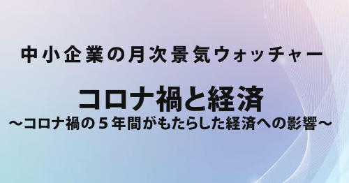 第５２回 コロナ禍と経済 ～ コロナ禍の５年間がもたらした経済への影響 ～